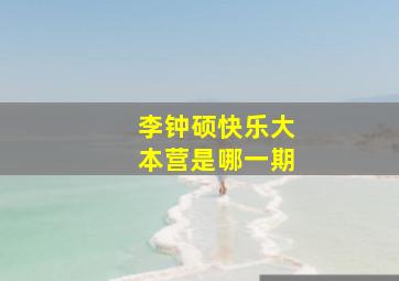 李钟硕快乐大本营是哪一期