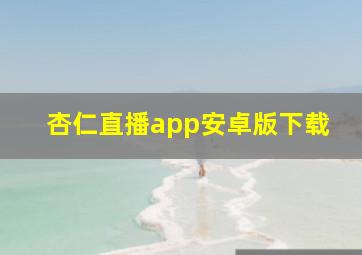 杏仁直播app安卓版下载