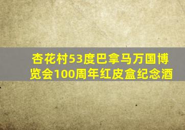 杏花村53度巴拿马万国博览会100周年红皮盒纪念酒