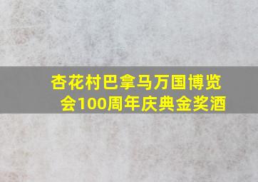 杏花村巴拿马万国博览会100周年庆典金奖酒