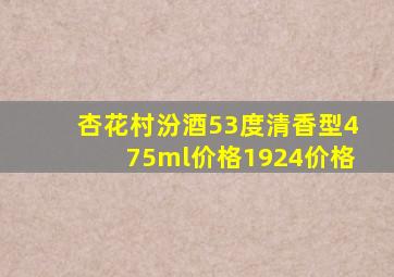 杏花村汾酒53度清香型475ml价格1924价格