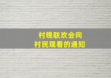 村晚联欢会向村民观看的通知