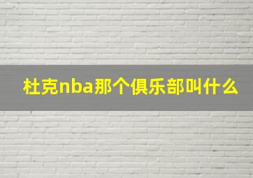 杜克nba那个俱乐部叫什么