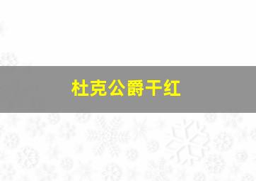 杜克公爵干红