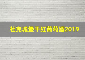 杜克城堡干红葡萄酒2019