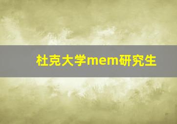 杜克大学mem研究生