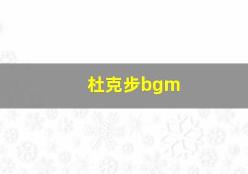 杜克步bgm