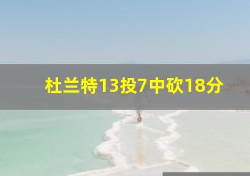 杜兰特13投7中砍18分