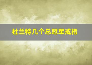 杜兰特几个总冠军戒指