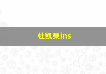 杜凯琹ins