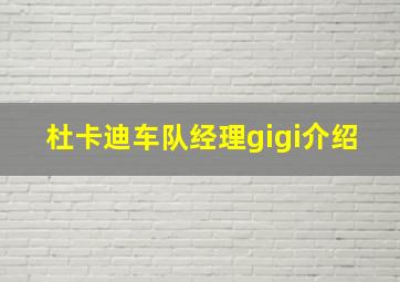 杜卡迪车队经理gigi介绍