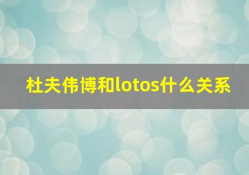 杜夫伟博和lotos什么关系