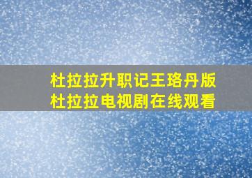 杜拉拉升职记王珞丹版杜拉拉电视剧在线观看