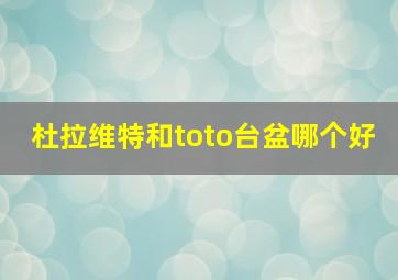 杜拉维特和toto台盆哪个好