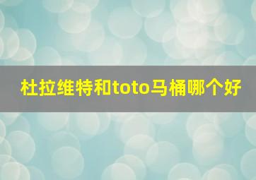 杜拉维特和toto马桶哪个好