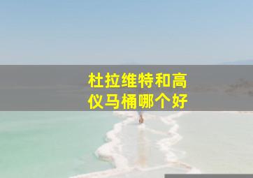 杜拉维特和高仪马桶哪个好