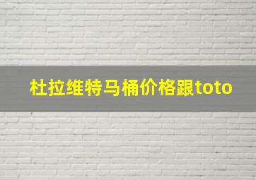 杜拉维特马桶价格跟toto