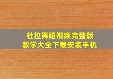 杜拉舞蹈视频完整版教学大全下载安装手机