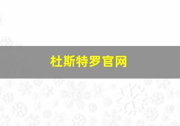 杜斯特罗官网