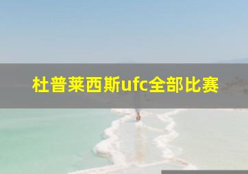 杜普莱西斯ufc全部比赛