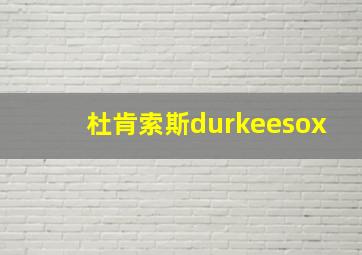 杜肯索斯durkeesox