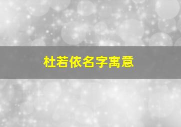 杜若依名字寓意