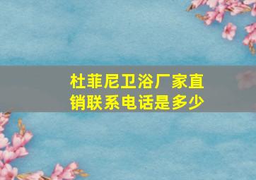 杜菲尼卫浴厂家直销联系电话是多少