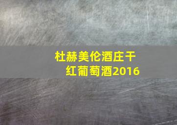 杜赫美伦酒庄干红葡萄酒2016