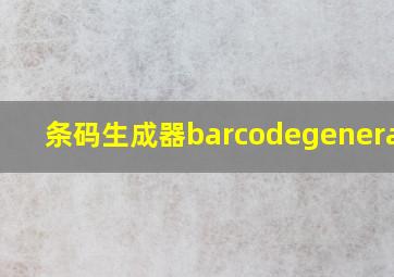 条码生成器barcodegenerator