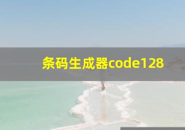 条码生成器code128