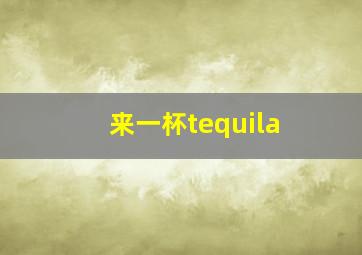 来一杯tequila