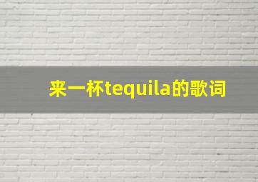 来一杯tequila的歌词