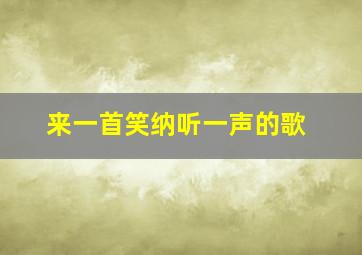 来一首笑纳听一声的歌