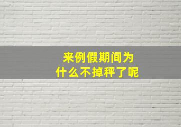 来例假期间为什么不掉秤了呢