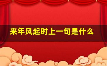 来年风起时上一句是什么