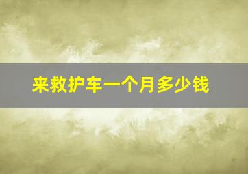 来救护车一个月多少钱