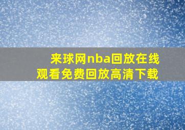 来球网nba回放在线观看免费回放高清下载