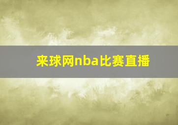 来球网nba比赛直播