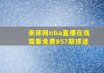 来球网nba直播在线观看免费857期球迷