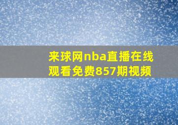 来球网nba直播在线观看免费857期视频