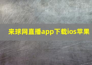 来球网直播app下载ios苹果