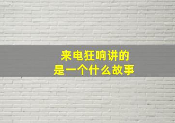 来电狂响讲的是一个什么故事