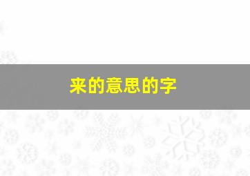 来的意思的字