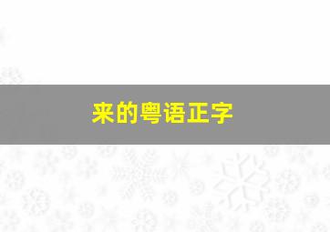 来的粤语正字