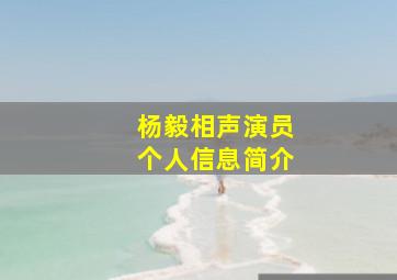 杨毅相声演员个人信息简介