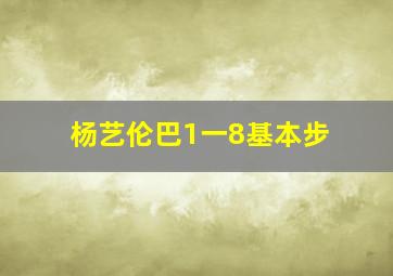 杨艺伦巴1一8基本步