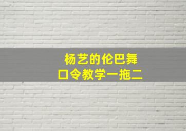 杨艺的伦巴舞口令教学一拖二