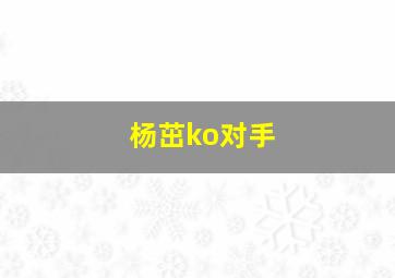 杨茁ko对手