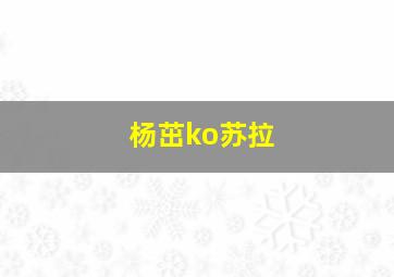 杨茁ko苏拉