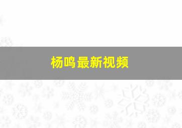 杨鸣最新视频